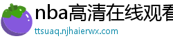 nba高清在线观看免费